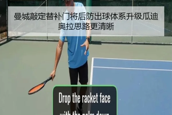 曼城敲定替补门将后防出球体系升级瓜迪奥拉思路更清晰
